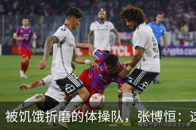 被饥饿折磨的体操队，张博恒：这可真是“亚”常经历！